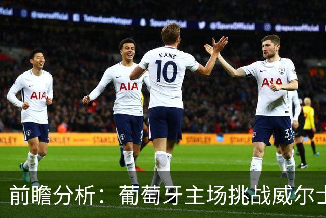 前瞻分析：葡萄牙主场挑战威尔士，C罗首发欲助球队取胜