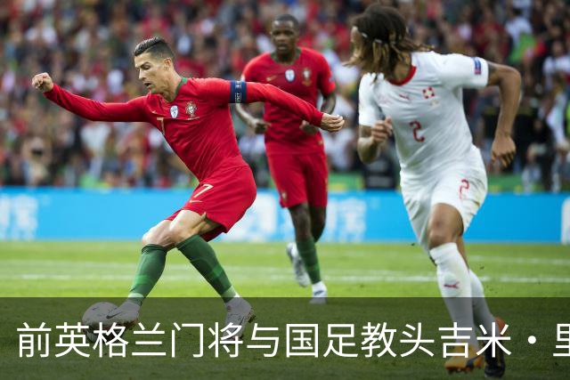 前英格兰门将与国足教头吉米·里默逝世，英中足坛致哀
