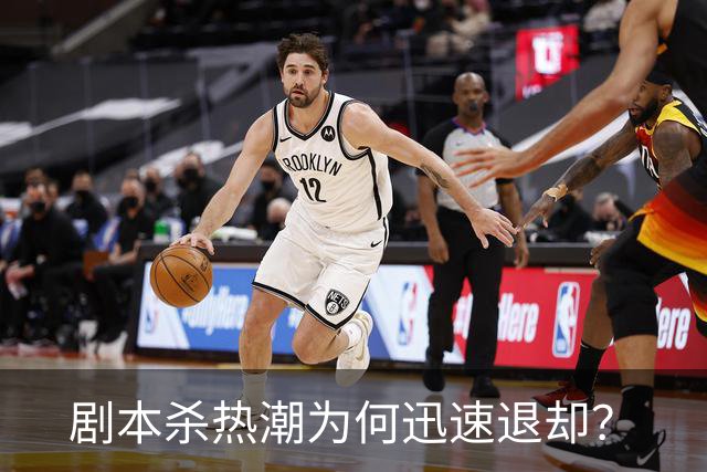 剧本杀热潮为何迅速退却？