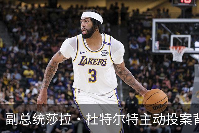 副总统莎拉·杜特尔特主动投案背后的政治计谋