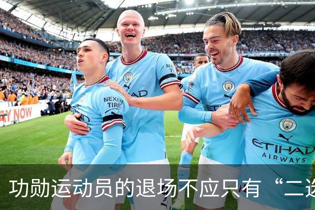 功勋运动员的退场不应只有“二选一