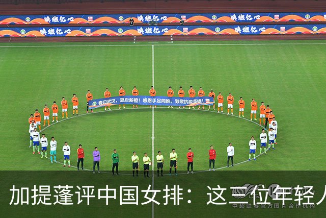 加提蓬评中国女排：这三位年轻人将成未来利器