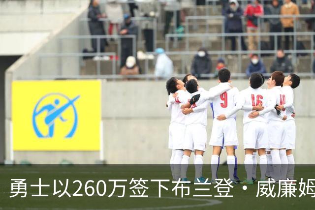 勇士以260万签下布兰登·威廉姆斯，能补短板吗？