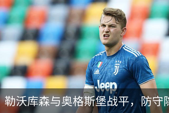 勒沃库森与奥格斯堡战平，防守隐患凸显