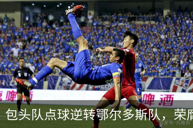 包头队点球逆转鄂尔多斯队，荣膺2026蒙超联赛冠军
