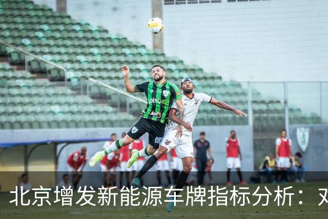 北京增发新能源车牌指标分析：对家庭的实质影响