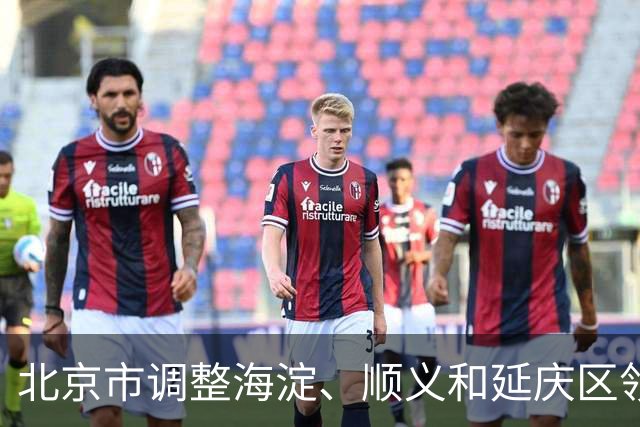 北京市调整海淀、顺义和延庆区领导班子