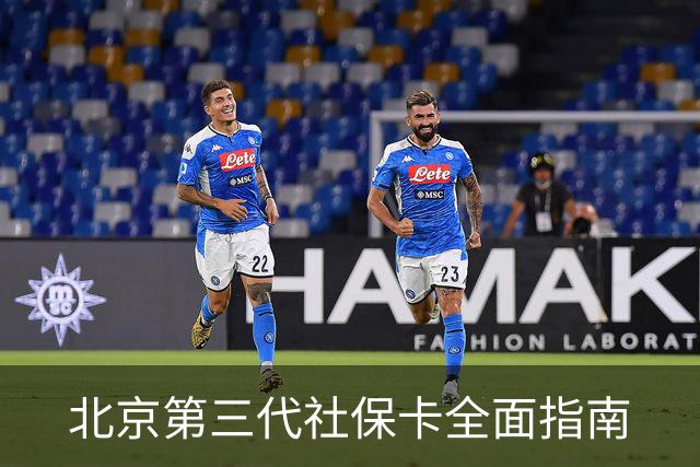 北京第三代社保卡全面指南