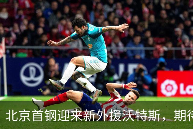 北京首钢迎来新外援沃特斯，期待新赛季表现