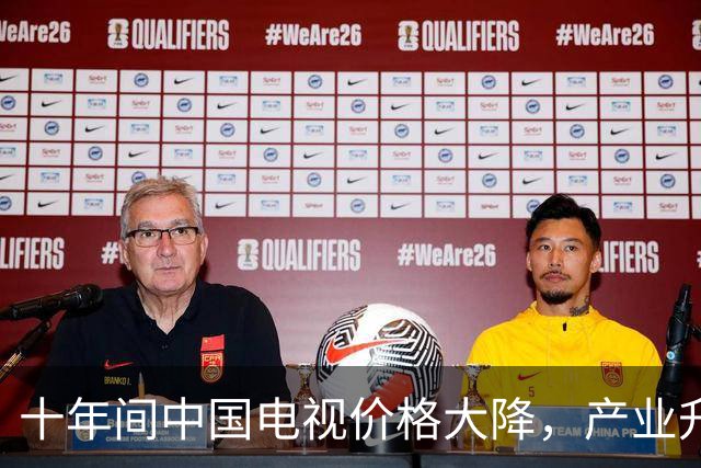 十年间中国电视价格大降，产业升级明显