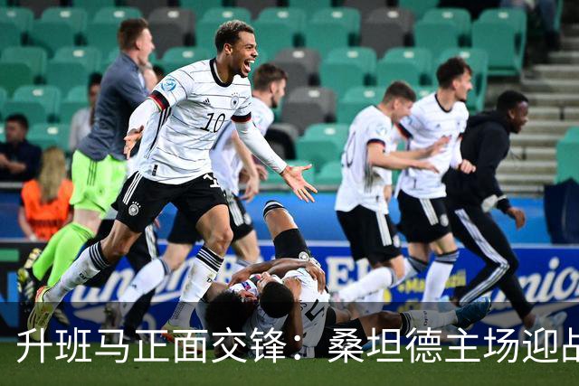 升班马正面交锋：桑坦德主场迎战埃尔切战前观察