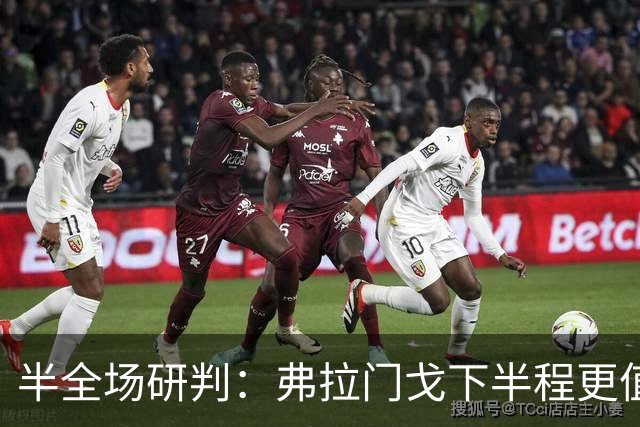 半全场研判：弗拉门戈下半程更值得看好