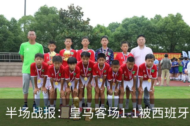 半场战报：皇马客场1-1被西班牙人扳平