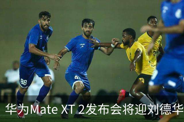 华为Mate XT 2发布会将迎刘德华助阵