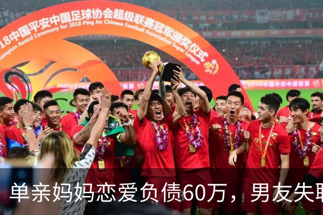 单亲妈妈恋爱负债60万，男友失联令其生活艰难