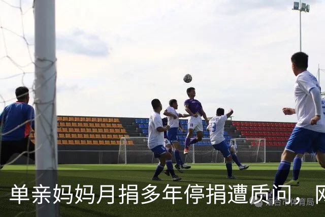 单亲妈妈月捐多年停捐遭质问，网友共鸣引发反思