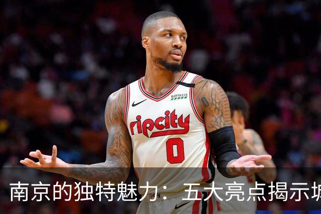 南京的独特魅力：五大亮点揭示城市硬实力