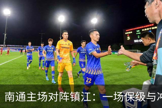 南通主场对阵镇江：一场保级与冲刺的关键战