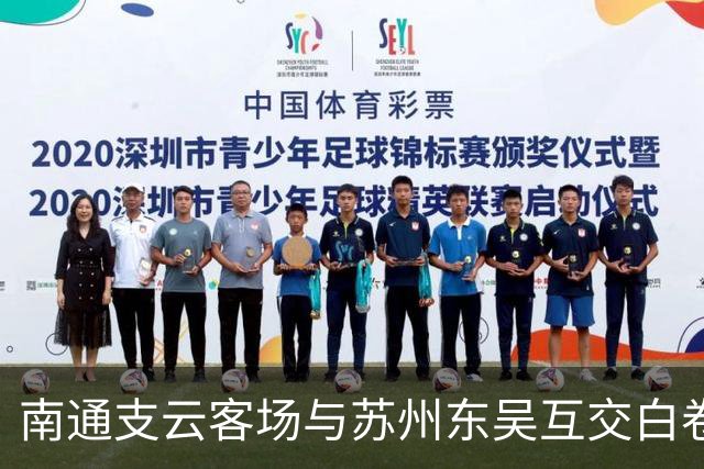 南通支云客场与苏州东吴互交白卷