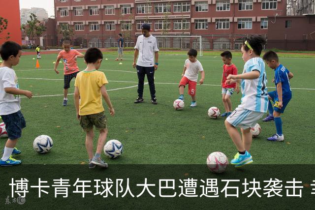博卡青年球队大巴遭遇石块袭击 幸无人员受伤