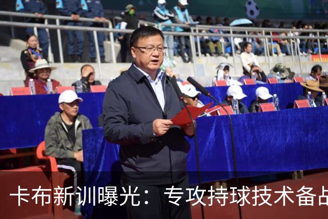 卡布新训曝光：专攻持球技术备战新赛季