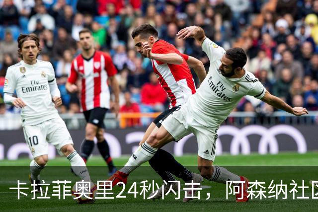 卡拉菲奥里24秒闪击，阿森纳社区盾开局如愿