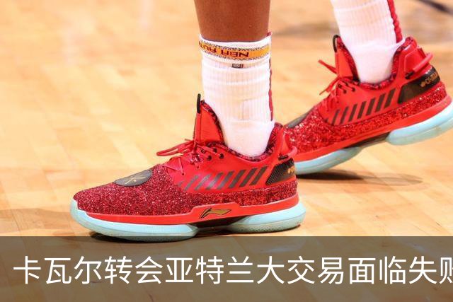 卡瓦尔转会亚特兰大交易面临失败