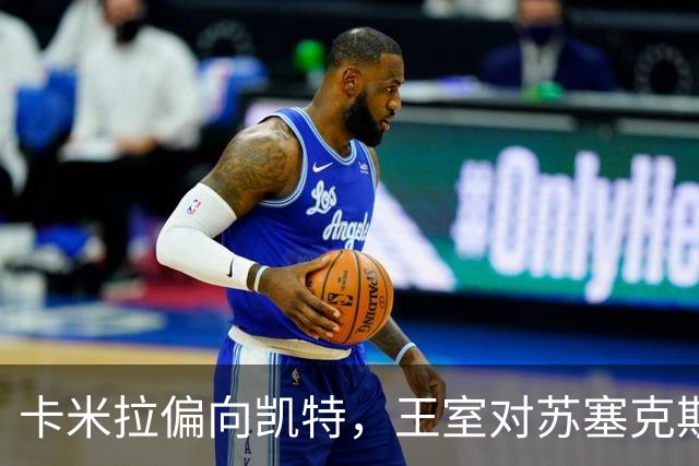卡米拉偏向凯特，王室对苏塞克斯持观望