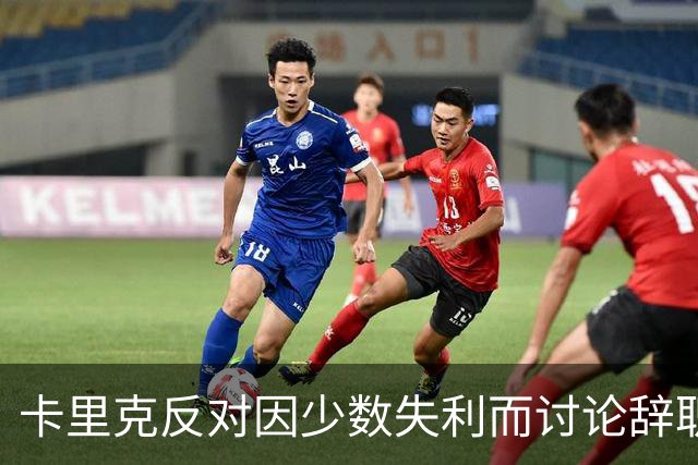 卡里克反对因少数失利而讨论辞职，仍信心执教曼联