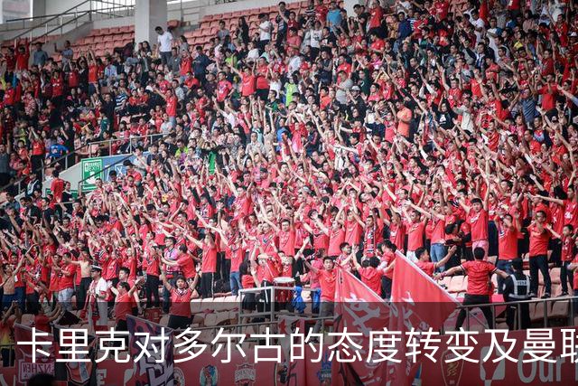 卡里克对多尔古的态度转变及曼联转会动态
