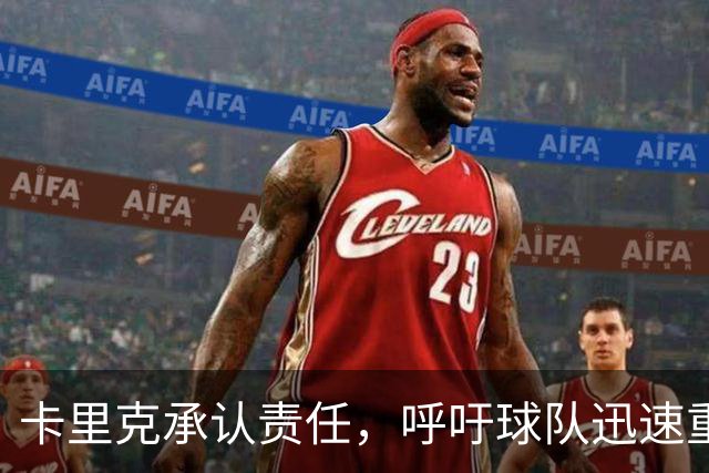 卡里克承认责任，呼吁球队迅速重返胜利轨道