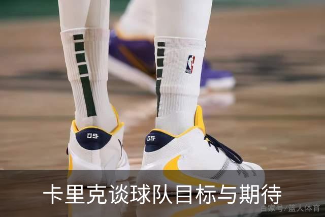 卡里克谈球队目标与期待