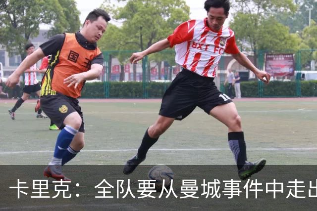 卡里克：全队要从曼城事件中走出，期待与布莱顿的胜利