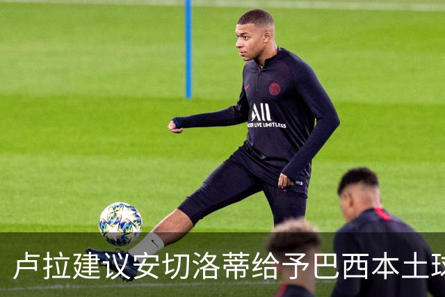 卢拉建议安切洛蒂给予巴西本土球员更多机会