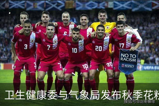 卫生健康委与气象局发布秋季花粉浓度预测