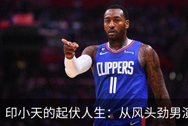 印小天的起伏人生：从风头劲男演员到低调复出者