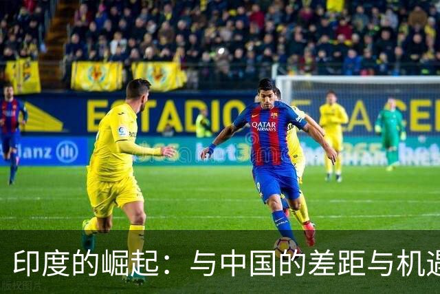 印度的崛起：与中国的差距与机遇