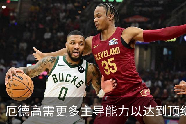 厄德高需更多主导能力以达到顶级水平