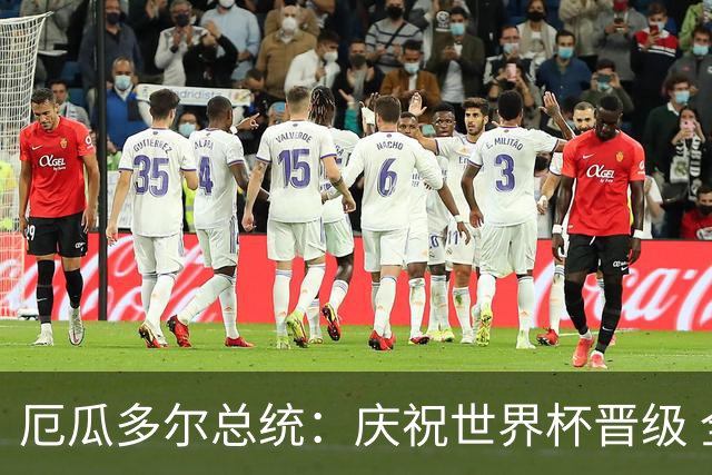 厄瓜多尔总统：庆祝世界杯晋级 全国放假一天