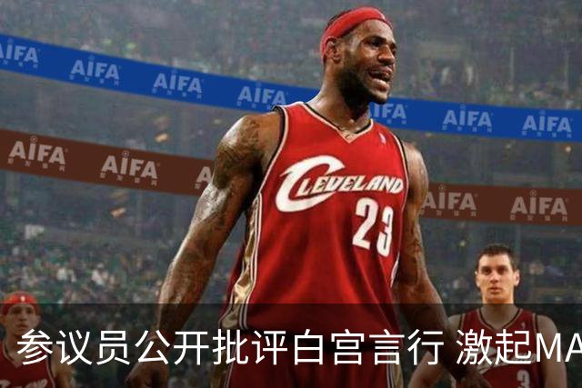 参议员公开批评白宫言行 激起MAGA阵营强烈反应