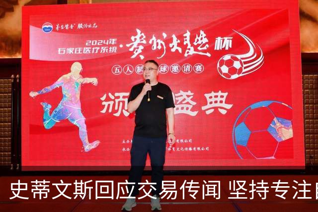 史蒂文斯回应交易传闻 坚持专注自家球队发展