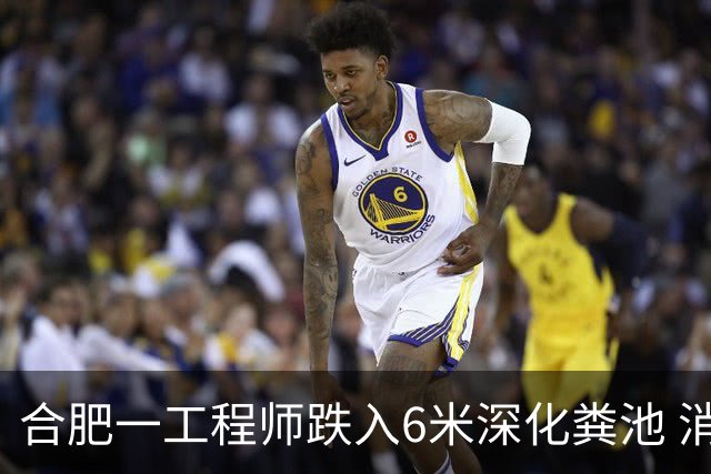 合肥一工程师跌入6米深化粪池 消防成功救援