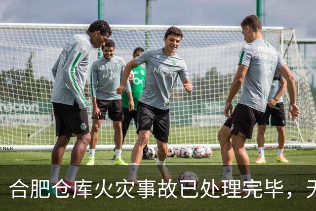 合肥仓库火灾事故已处理完毕，无人员伤亡