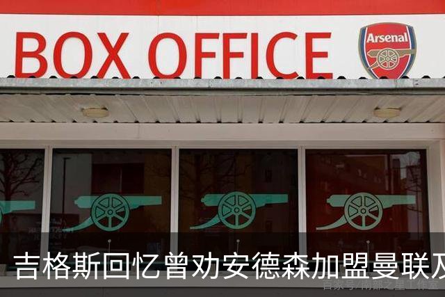 吉格斯回忆曾劝安德森加盟曼联及推荐姆巴佩经历
