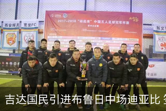 吉达国民引进布鲁日中场迪亚比 签约四年