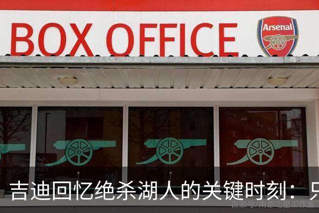 吉迪回忆绝杀湖人的关键时刻：只能选择出手