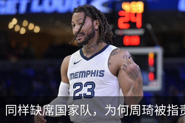 同样缺席国家队，为何周琦被指责，赵睿却被理解？