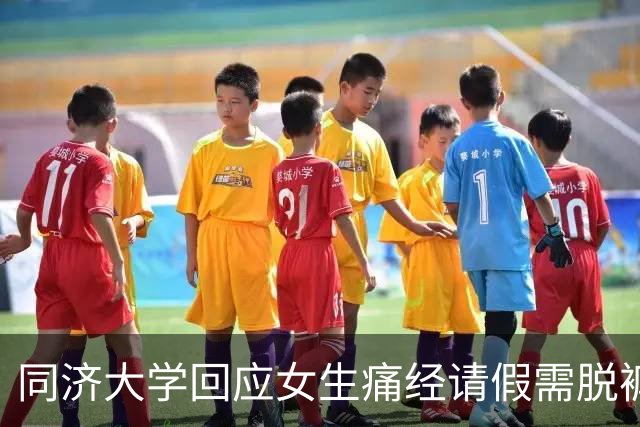同济大学回应女生痛经请假需脱裤检查一事