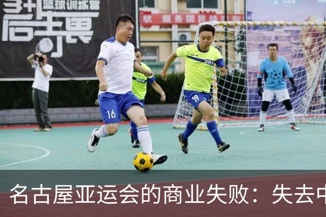 名古屋亚运会的商业失败：失去中国市场的教训