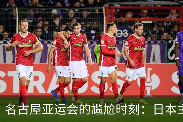 名古屋亚运会的尴尬时刻：日本主办却被中国企业包揽核心